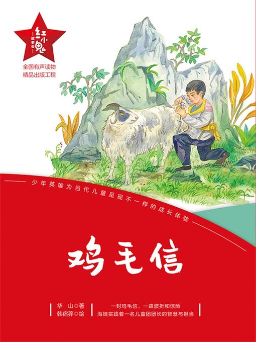 Title details for 鸡毛信 by 华克 - Available